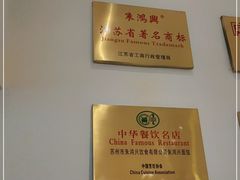 -朱鸿兴面馆(镇湖店)