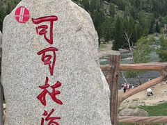 -可可托海景区