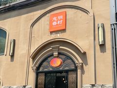 -志明眷村·台式融合菜·宵夜