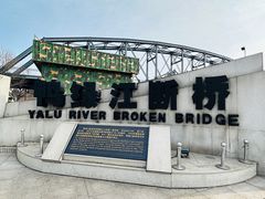 -鸭绿江断桥