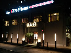 门面-食欲老院子荆芥疙瘩汤(经五路店)