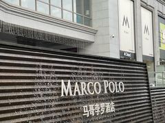 -武汉马哥孛罗酒店