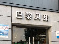 门面-巴黎贝甜(周浦海印店)