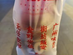 -广九餐室· 镬气大排档(陈家祠店)