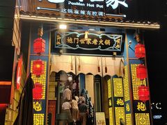 -袍门世家老火锅(太古里店)