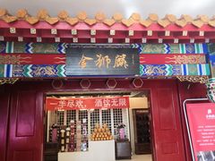 门面-金狮麟·新豫菜(金码大厦店)