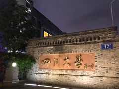-四川大学(华西校区)