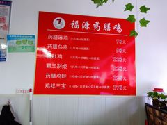 菜单-福源药膳鸡(天润城店)