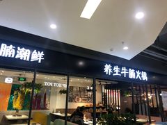门面-蛙太牛牛肉海鲜自助火锅(台江万达店)