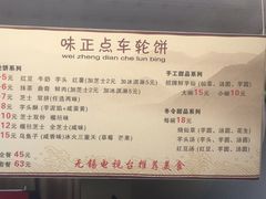 菜单-台湾味正点车轮饼可丽饼(南禅寺店)