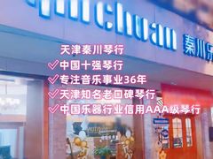 -秦川乐器(河西店)