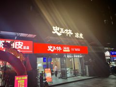 -秦镇史玉林凉皮(翡丽城店)