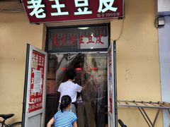 -老王豆皮