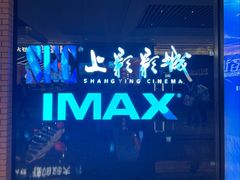 -SFC上影影城(杭州下沙IMAX店)