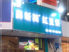 门面-薛新颖红豆饼(中式甜点山师店)