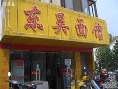 门面-东吴面馆(东兴路店)