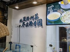 -滁香园·滁州菜(琅琊山店)
