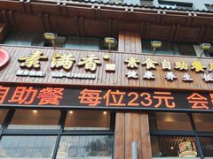 -素满香·素食自助餐(西安·民乐园店)
