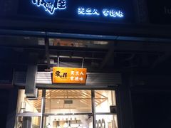 门面-常樂屋·常德米粉(青年路店)
