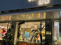 门面-沛家·西餐Brunch·直火料理