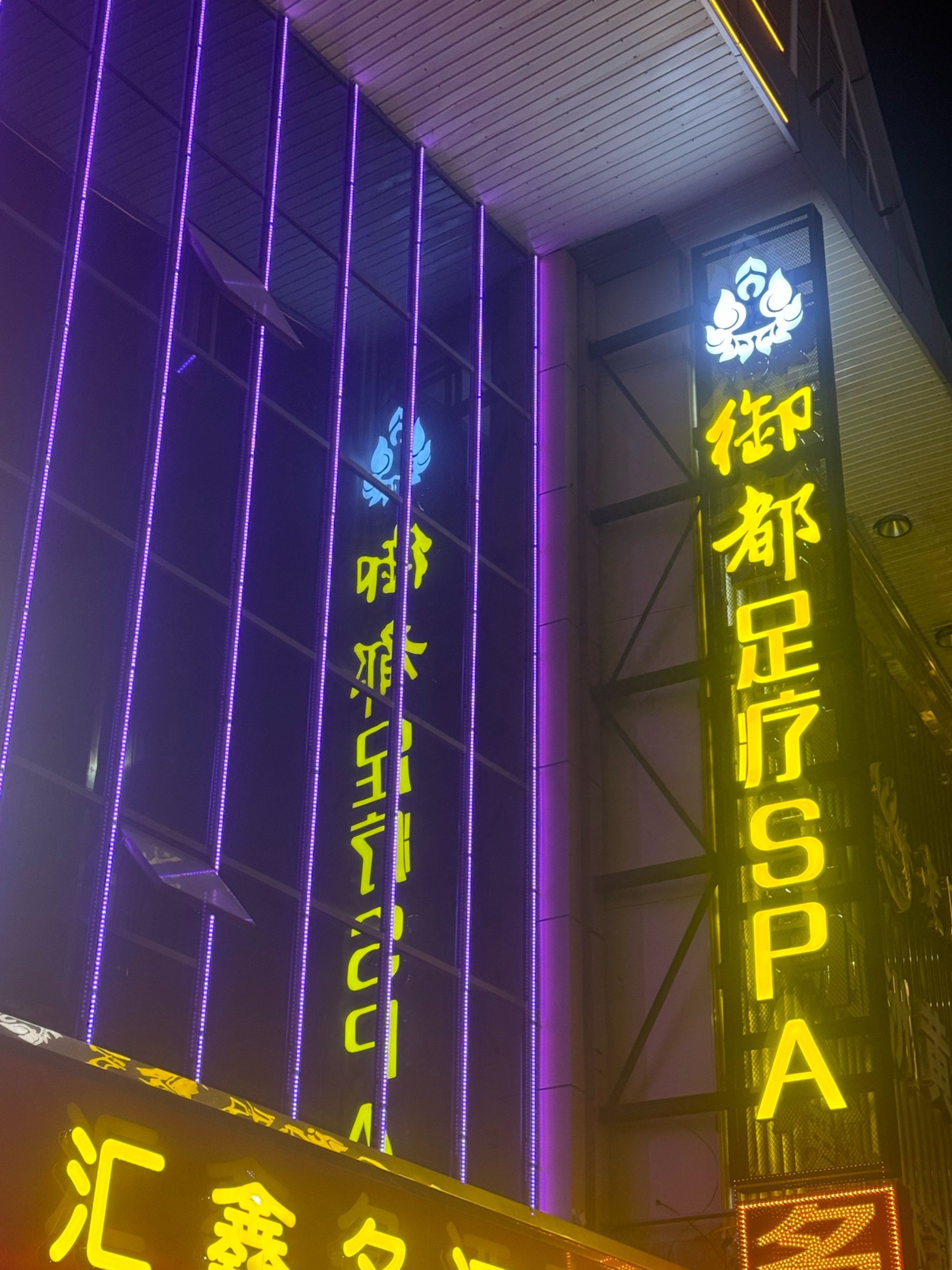 喜欢养生的朋友,御都欢迎你