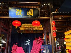 -濮园 · 四合院餐厅