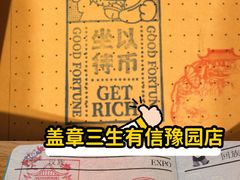 -三生有信(豫园商城店)