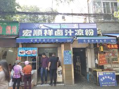 门面-清真·宏顺祥卤汁凉粉(大皮院店)