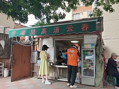 -洪湖里高汤云吞