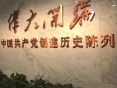 -中共一大纪念馆
