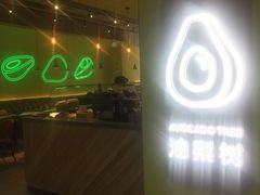 -油梨树AVOCADO TREE(望京店)