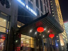 -西安高新希尔顿酒店·咖啡露台西餐厅