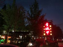 -青城甲(青城山店)