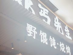 -北丐先生·野馄饨烧烤(长宁龙之梦店)