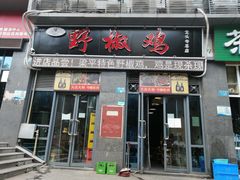 门面-天治宣·野椒鸡(龙头寺总店)