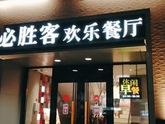 门面-必胜客(双榆树店)
