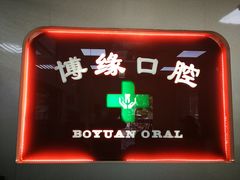 -博缘口腔