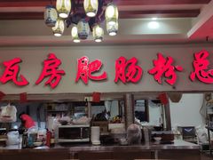 门面-青石桥老瓦房肥肠粉总店(青石桥总店)