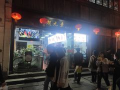 门面-赵元章肉骨烧(山塘街店)