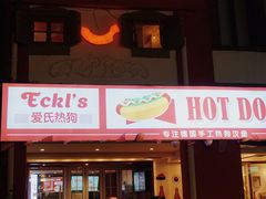 门面-Eckl’s爱氏热狗(猫街店)