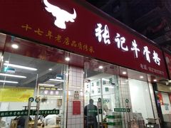 门面-张记牛骨粉