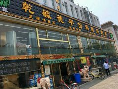 -天津乾毓德饭庄·清真传统炒菜·海鲜烧烤(咸阳路店)