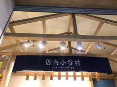-厝内小眷村(新北万达店)