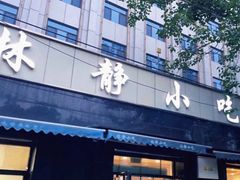 门面-林静小吃(复兴路店)