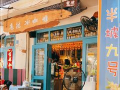 门面-半坡九号老挝冰咖啡