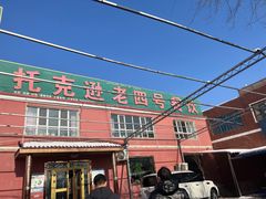 -托克逊老四号餐厅