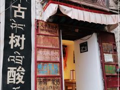 门面-古树酸奶(八廓南街店)
