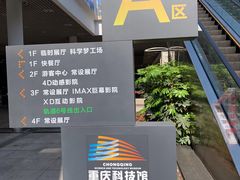 -重庆科技馆