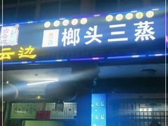 门面-榔头三蒸(汉川店)