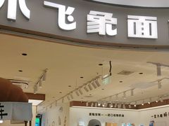 -小飞象面包公社(珠江路金鹰店)